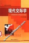 现代交际学 封面