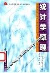 统计学原理 封面