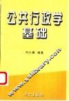 公共行政学基础 封面