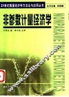 非参数计量经济学 封面