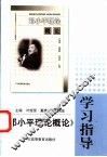 《邓小平理论概论》学习指导 封面