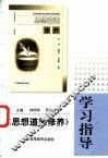 《思想道德修养》学习指导 封面