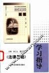《法律基础》学习指导 封面