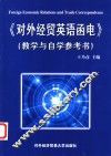 对外经贸英语函电  教学与自学参考书 封面