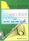 土木建筑工程材料  修订版 封面