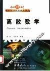 离散数学 封面