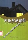 村镇房屋建造 封面