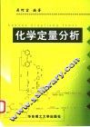化学定量分析 封面