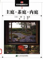 最新日本庭园设计  3  主庭·茶庭·内庭 封面