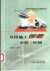 分段施工桥梁分析与控制 封面