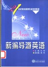 新编导游英语 封面