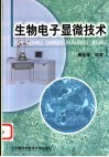 生物电子显微技术 封面