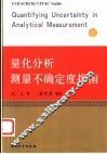 量化分析测量不确定度指南 封面