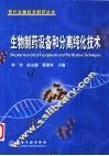 生物制药设备和分离纯化技术 封面
