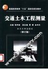 交通土木工程测量  修订版 封面