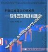 科技工业园区的新发展  软件园及其规划建设 封面
