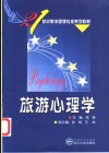 旅游心理学 封面