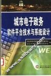 城市电子政务软件平台技术与系统设计 封面