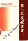 邓小平研究述评  上 封面