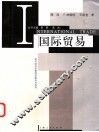 国际贸易 封面