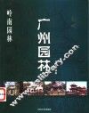 岭南园林  广州园林 封面