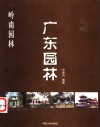 岭南园林  广东园林 封面