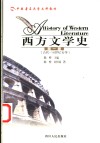 西方文学史  第1卷  古代-18世纪文学 封面