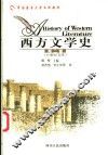 西方文学史  第2卷  19世纪文学 封面