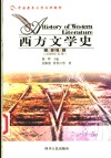 西方文学史  第3卷  20世纪文学 封面