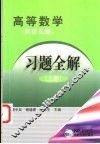 高等数学习题全解  同济五版  上 封面
