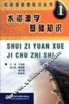 水资源学基础知识 封面