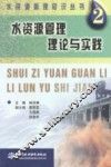 水资源管理理论与实践 封面