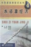 水资源经济 封面