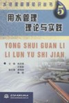 用水管理理论与实践 封面