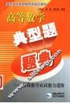 高等数学典型题题典  考研数学应试能力进阶 封面