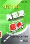 线性代数典型题题典  考研数学应试能力进阶 封面