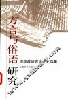 方言与俗语研究  温端政语言学论文选集 封面