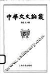 中华文史论丛  第56辑 封面