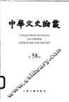 中华文史论丛  第58辑 封面