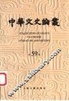 中华文史论丛  第59辑 封面