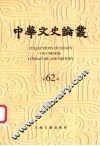 中华文史论丛  第62辑 封面