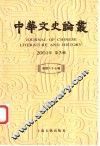 中华文史论丛  2001年第3辑  总第67辑 封面