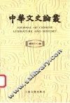 中华文史论丛  总第72辑 封面
