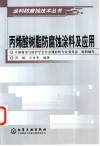 丙烯酸树脂防腐蚀涂料及应用 封面