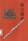 探古新痕 封面