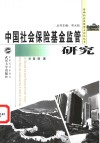 中国社会保险基金监管研究 封面