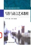 写作与语言艺术教程 封面