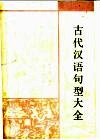 古代汉语句型大全 封面