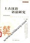 上古汉语语法研究 封面