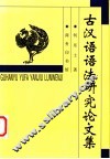 古汉语语法研究论文集 封面